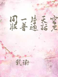 同一片天空国语版普通话免费观看