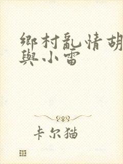 乡村乱情胡秀英与小雷