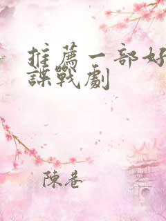 推荐一部好看的谍战剧