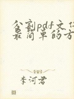 分割pdf文件最简单的方法