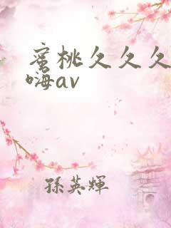 蜜桃久久久夜夜嗨av