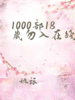 1000部18岁勿入在线观看视频