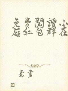 免费阅读小说天庭红包群在线阅读全文