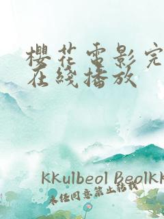 樱花电影完整版在线播放