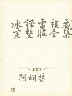 冰锋电视剧免费完整版全集在线观看