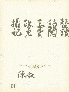 摄政王的替嫁王妃免费阅读