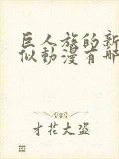 巨人族的新娘相似动漫有哪些