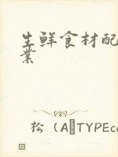 生鲜食材配送企业