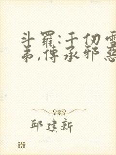 斗罗:千仞雪亲弟,传承邪恶神王