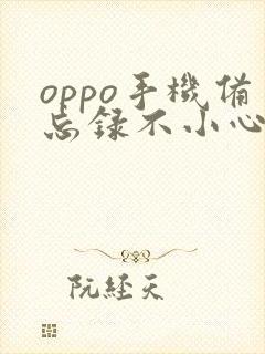 oppo手机备忘录不小心删了怎么恢复