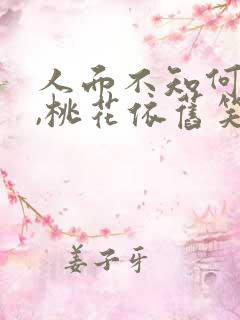 人面不知何处去,桃花依旧笑春风的含义