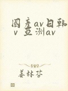 国产av日韩aⅴ亚洲av