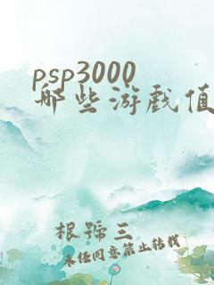 psp3000哪些游戏值得玩