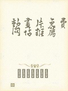 动画片免费下载网站推荐