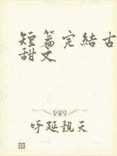 短篇完结古言小甜文