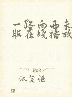 一路向西未删减版在线播放