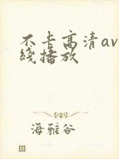 不卡高清av在线播放