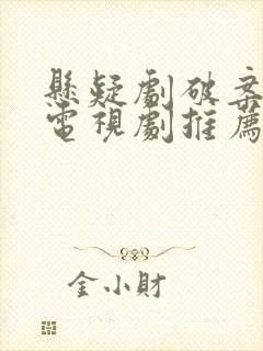 悬疑剧破案古装电视剧推荐