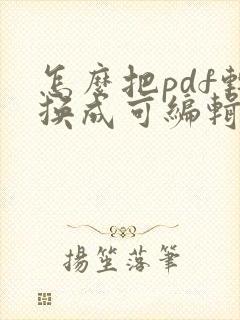怎么把pdf转换成可编辑的cad文件