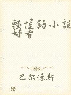 轻侯的小说哪本好看