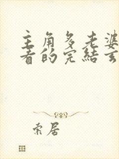 主角多老婆得好看的完结玄幻小说