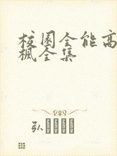 校园全能高手季枫全集