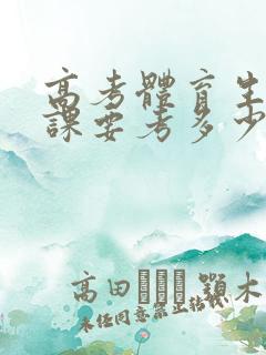 高考体育生文化课要考多少分