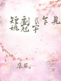 短剧《乍见欢》姚冠宇