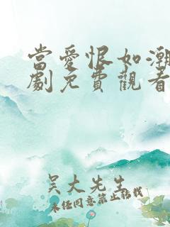 当爱恨如潮生短剧免费观看全集