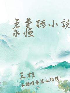 免费听小说一念永恒