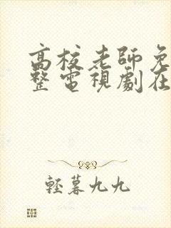 高校老师免费完整电视剧在线观看