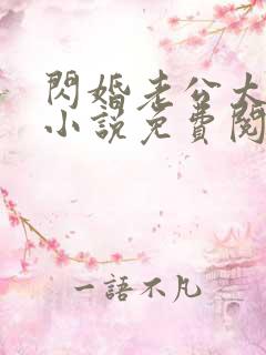 闪婚老公太抢手小说免费阅读全文