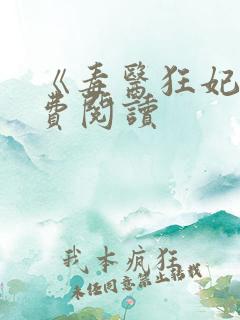 《毒医狂妃》免费阅读