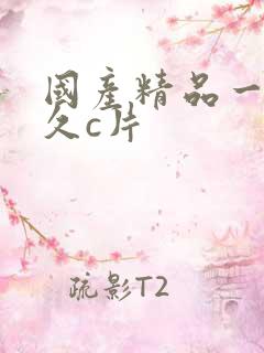 国产精品一级久久c片