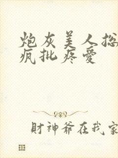 炮灰美人总是被疯批疼爱