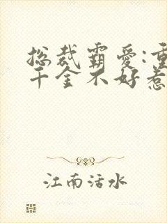 总裁霸爱:重生千金不好惹小说