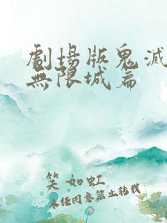 剧场版鬼灭之刃无限城篇