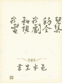 我和我的儿女们电视剧全集免费观看