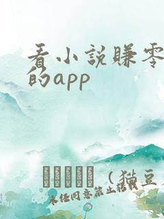 看小说赚零花钱的app