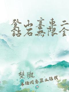 登山赛车二无限钻石无限金币