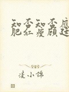 知否知否应是绿肥红瘦顾廷烨结局