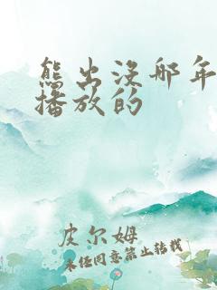 熊出没哪年开始播放的