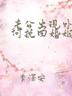 老公出现外遇如何挽回婚姻