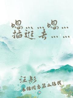 嗯……嗯……快插进去……舒服