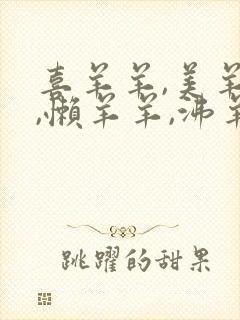 喜羊羊,美羊羊,懒羊羊,沸羊羊,暖羊羊歌曲