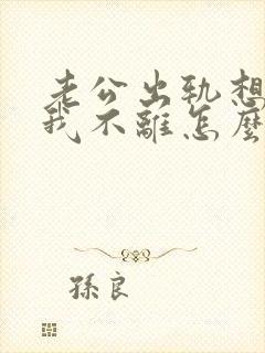 老公出轨想离婚我不离怎么办