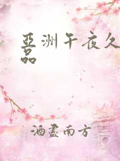 亚洲午夜久久精品