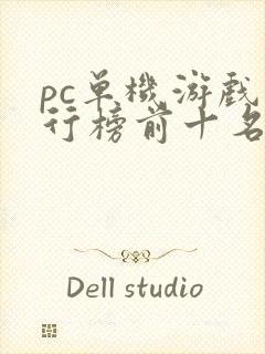 pc单机游戏排行榜前十名