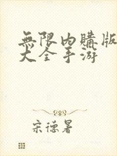 无限内购版游戏大全手游