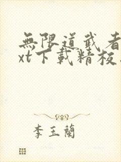 无限道武者路txt下载精校版